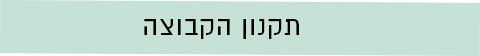 תקנון הקבוצה