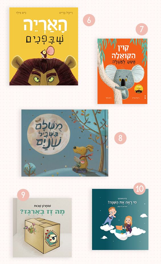 ספרי ילדים מומלצים