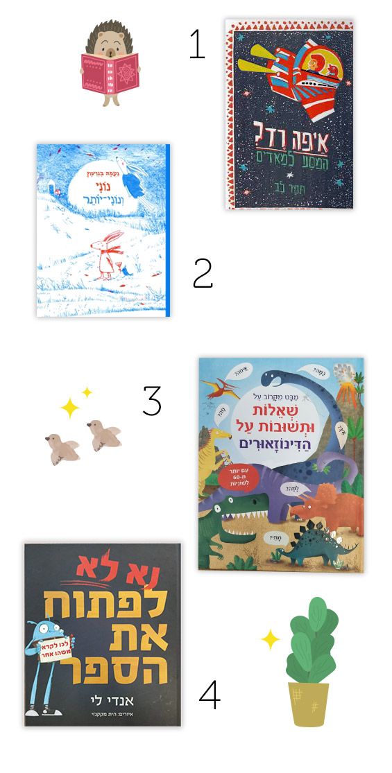 המלצות ספרים לילדים איפה רד המסע למאדים שאלות ותשובות על דינוזאורים נוני ונוני יותר נא לא לפתוח את הספר