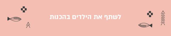 טיפול משפחתי בחגים