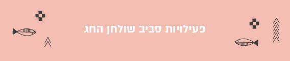 פעילויות בארוחת חג