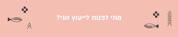 ייעוץ זוגי