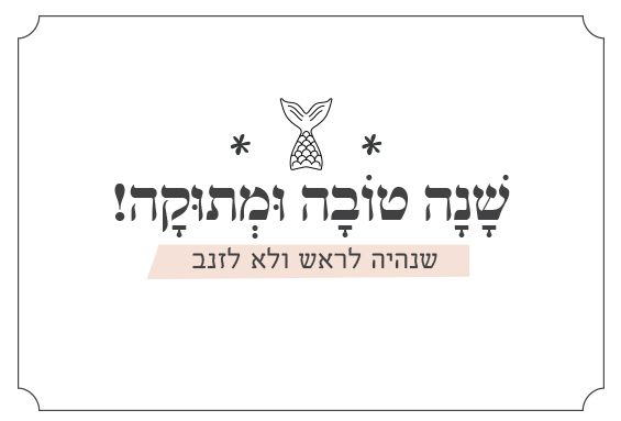 שנות טובות להדפסה