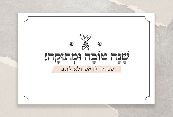 ברכות לראש השנה