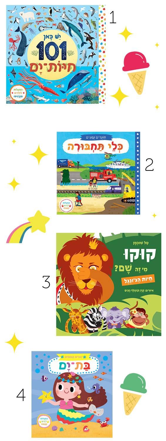 המלצות לספרים איכותיים לילדים