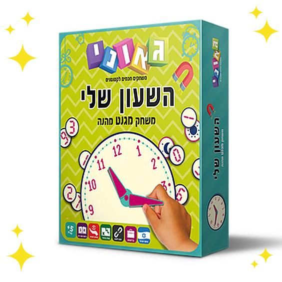 השעון שלי משחק מגנטי ללימוד שעון לילדים גאוני