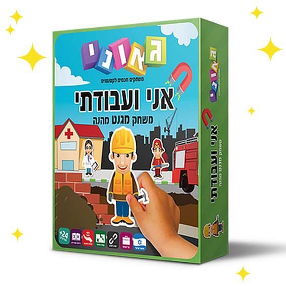 משחק לילדים מגנטי אני ועבודתי גאוני