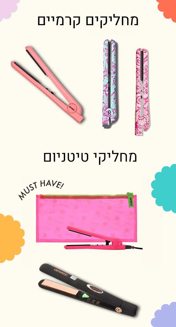 מחליקים מומלצים של אמיקה