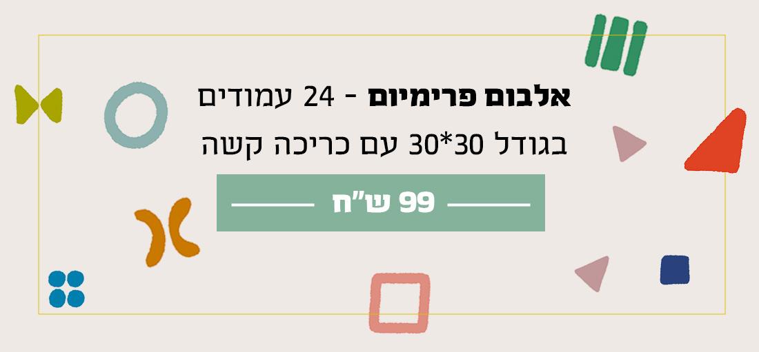 אין תירוצים, קדימה להדפיס אלבומים: יש לנו הטבה סופר שווה לאתר albume 