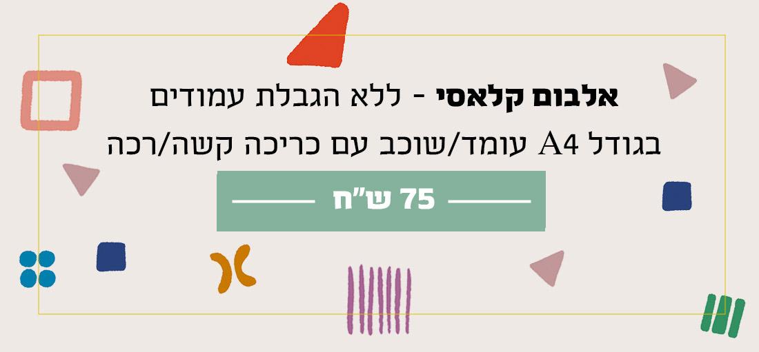 אין תירוצים, קדימה להדפיס אלבומים: יש לנו הטבה סופר שווה לאתר albume 