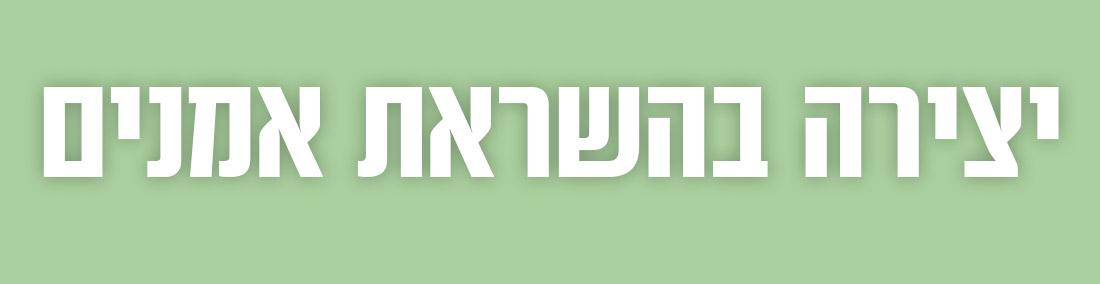  יצירה לילדים בהשראת אמנים