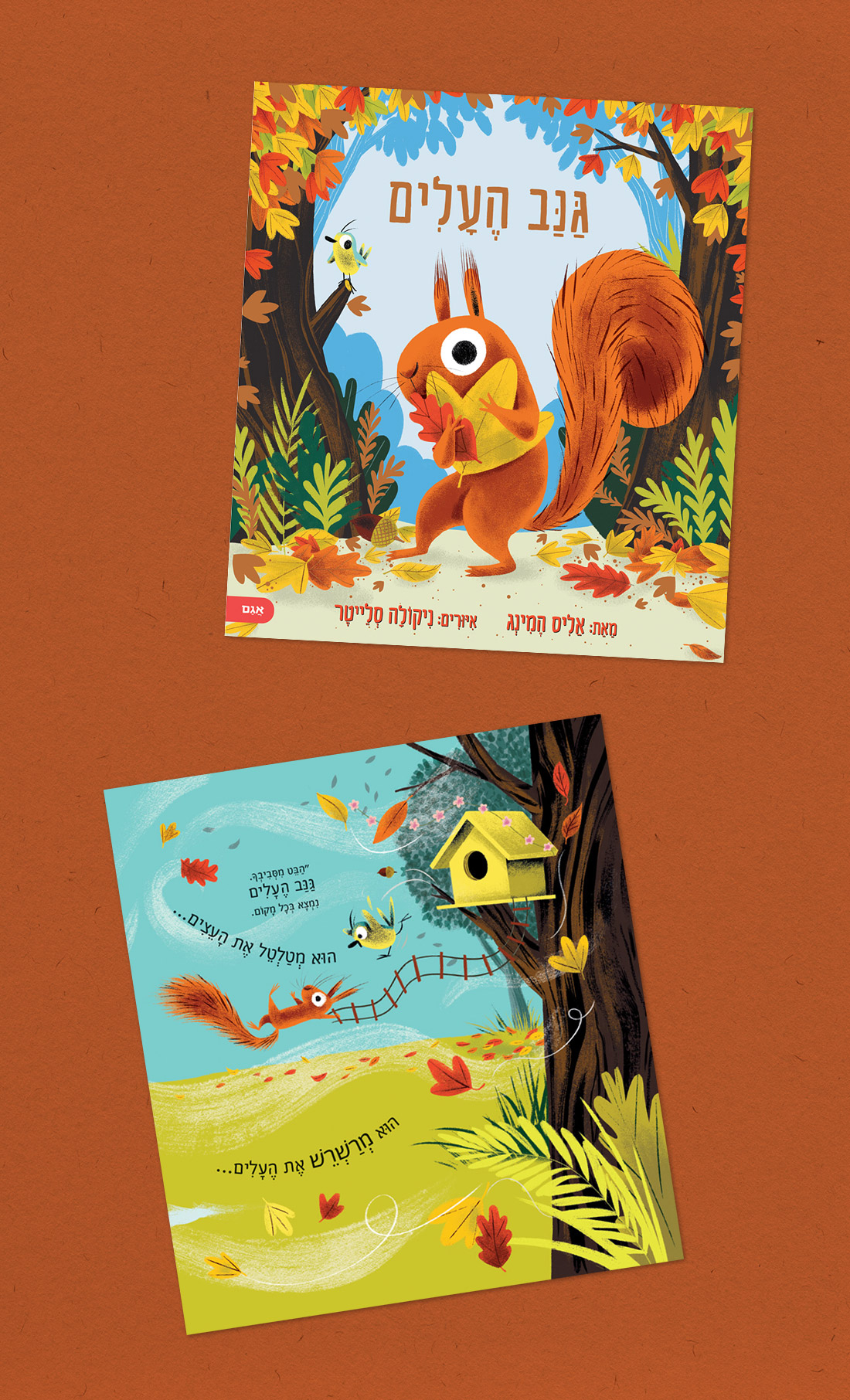 גנב העלים - ספר ילדים מומלץ של הוצאת אגם