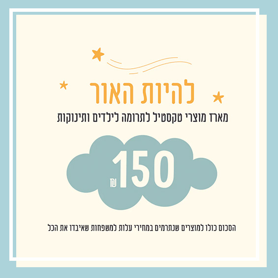 תרומת מצעים לילדי העוטף מלחמת חרבות ברזל