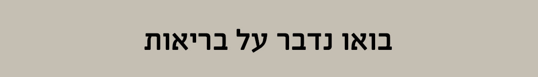 בואו נדבר על בריאות