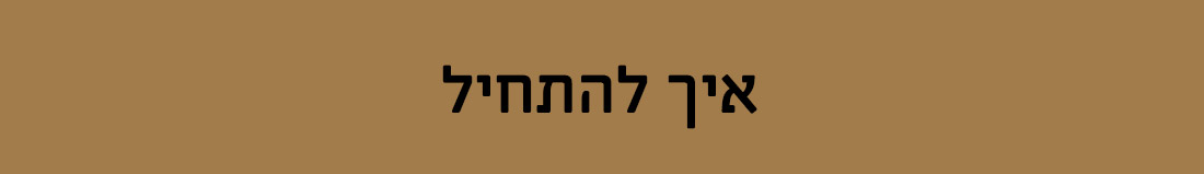 איך להתחיל ברוטקוס