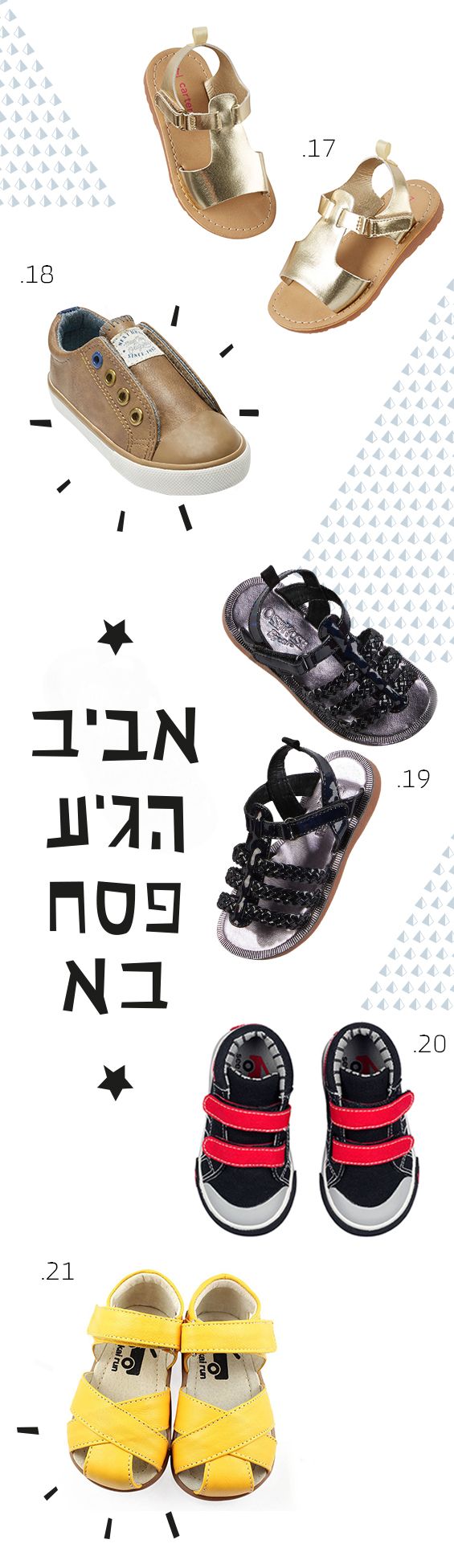 נעליים וסנדלים לפעוטות וילדים