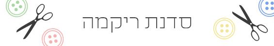 סדנת רקמה בחישוק