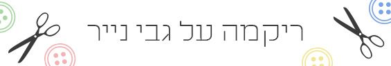 סדנת רקמה על גבי נייר