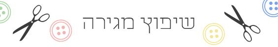 סדנת שיפוץ למגירה