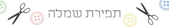 סדנת תפירת שמלה