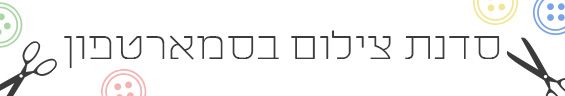 סדנת צילום בסמארטפון דנה ישראלי