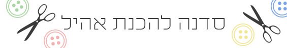 סדנת אהיל