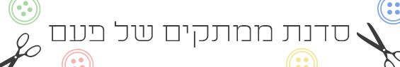 סדנת ממתקים של פעם - עדי אנוולט