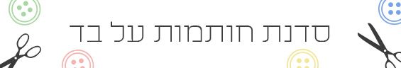 סדנה להכנת חותמות על בד
