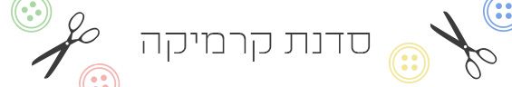 סדנת קרמיקה