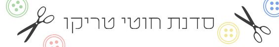 סדנת סריגת סלסלה מחוטי טריקו