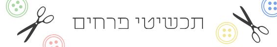 סדנת תכשיטי פרחים