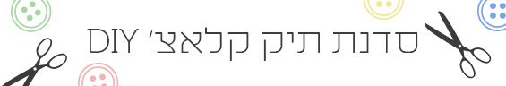 סדנת תיק קלאצ׳ מעור