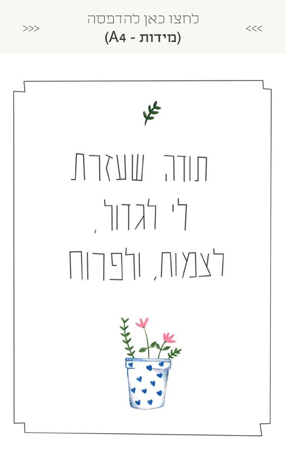 גלויה להדפסה מתנה לגן לסוף שנה