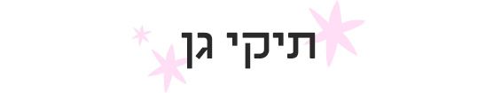 תיקים לגן