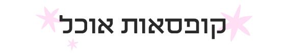 קופסאות אוכל לגן