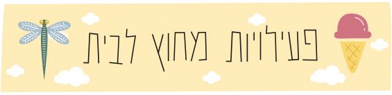 פעילויות לחופש מחוץ לבית