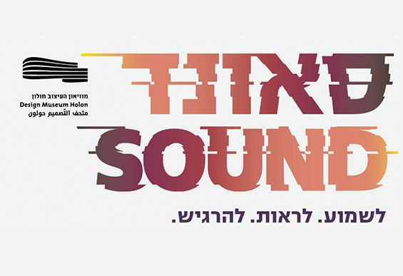 תערוכת סאונד במוזיאון העיצוב חולון