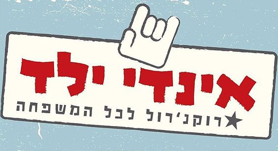 אינדי ילד אלבום לקטנים