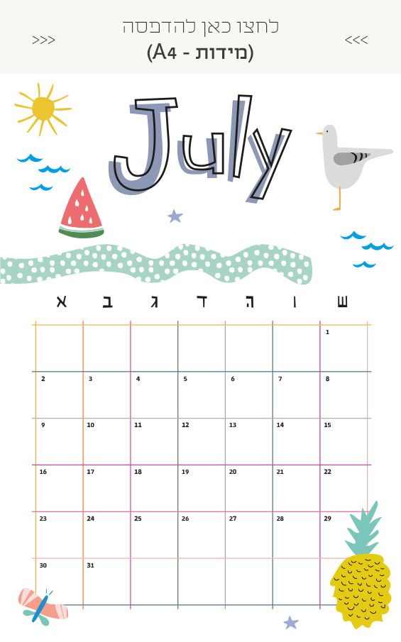לוח תכנון חופשת הקיץ עם הילדים חודש אוגוסט להדפסה
