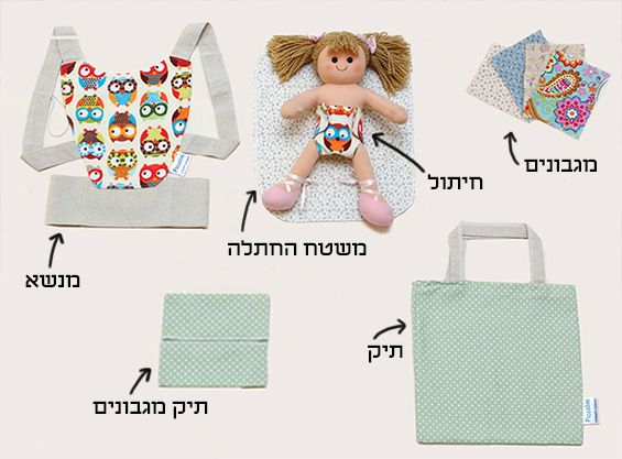 פיקוליני - ערכה לטיפול והחתלה בבובה
