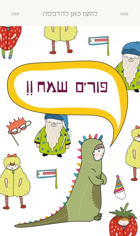 גלויה לחינמית להדפסה - ברכה לפורים