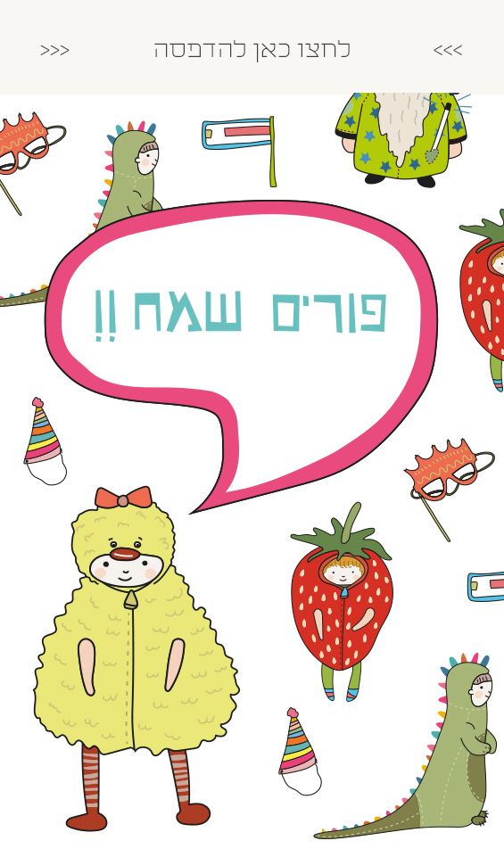 גלויה לחינמית להדפסה - ברכה לפורים