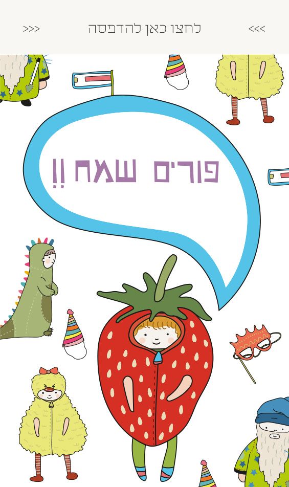 גלויה לחינמית להדפסה - ברכה לפורים