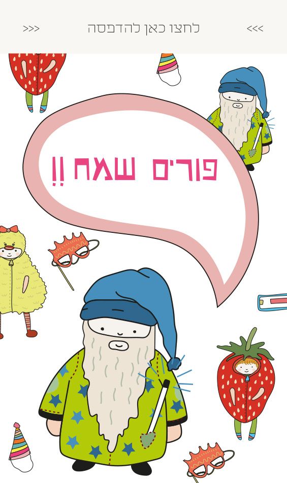 גלויה לחינמית להדפסה - ברכה לפורים