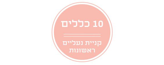 10 טיפים לרכישת נעליים ראשונות