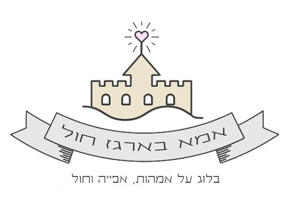 הבלוג אמא בארגז החול