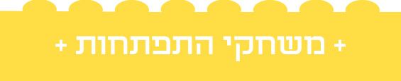 משחקי התפתחות