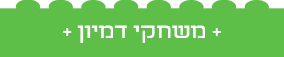 משחקי דימיון מומלצים לילדים