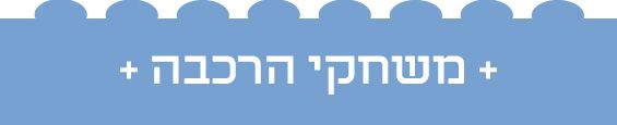 משחקי הרכבה