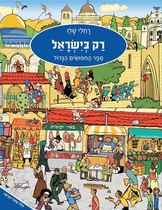 הספר רק בישראל - רחלי שלו